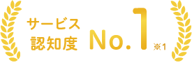 サービス認知度No.1